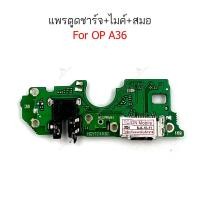 ราคา แพรชาร์จ OP A36 แพรตูดชาร์จสำหรับ oppo A36 แพรตูดชาร์จ + ไมค์ +สมอ+ ก้นชาร์จ (24689897267)