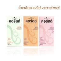 ราคา schwarzkopf Coralle ชวาร์สคอฟ คอรัลล์ น้ำยาดัดผม (23752991976)
