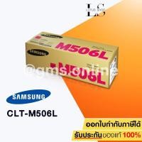 ราคา Samsung ตลับหมึกโทนเนอร์ รุ่น CLT-M506L (Magenta) (1389170796)