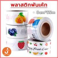 ราคา โค้ดส่งฟรี พลาสติกพันเค้ก แบบม้วน หน้ากว้าง 8 cm ฟิล์มพันเค้กยกม้วน พลาสติกแข็งพันเค้ก พลาสติกพันเค้กแบบแข็ง (52205094320)