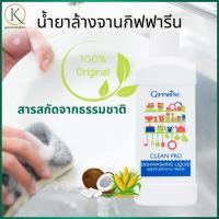 ราคา กิฟฟารีน น้ำยาล้างจาน, น้ำยาล้างจานอ่อนโยน, น้ำยาล้างจานขจัดคราบมัน, น้ำยาล้างจานสำหรับมือแพ้ง่าย (43368383963)