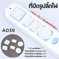 ราคา ที่ปิดรูปลั๊กไฟ ป้องกันเด็ก สัตว์เลี้ยง แบบ 2และ3 ขา ล็อกแน่นหนา ที่อุดรูปลั๊กมีที่จับ กันไฟช็อต ที่ปิดรูปลั๊ก A039 SP (40111863503)