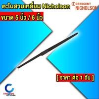ราคา Nicholson ตะไบสามเหลี่ยม นิโคสัน 5" / 6" ตราตะไบไขว้ [ ราคา ต่อ 1 ชิ้น ] (43657062241)