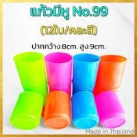 ราคา (ขายยกโหล12ใบ//คละสี) แก้วน้ำพลาสติกมีหู ใส่น้ำดื่ม เกรดเอ (No.99) (10105297298)