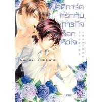 ราคา บอดี้การ์ดที่รักกับภารกิจล็อกหัวใจ JEALOUSY PROGRAM (เล่มเดียวจบ) มือ1 (15242185251)