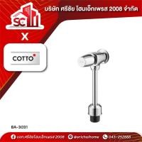 ราคา ฟลัชวาล์ว ชนิดกด 45MM CT475SS(HM) COTTO (43218990447)