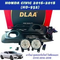 ราคา สปอร์ตไลท์ ไฟตัดหมอก HONDA CIVIC (HD-952) 2016-2018 (DLAA) 17-87753 (25014624824)