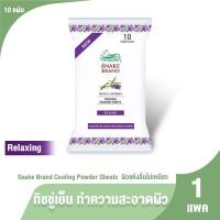 ราคา [1แพค10แผ่น] ทิชชู่เย็น ตรางู Cooling Body Wipes กลิ่น Relaxing พกพาง่าย สะอาด สดชื่น ช่วยคลายร้อน (48556549746)