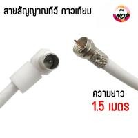 ราคา สาย อากาศ ทีวี digital สายจานดาวเทียม นำสัญญาณ RG6 ความยาว1.5เมตร (51605347814)