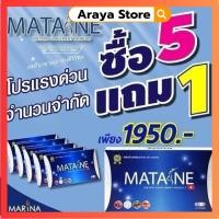 ราคา [ของแท้จากแบรนด์] Matane (มาตาเนะ)ผลิตภัณฑ์เสริมอาหารช่วยควบคุมน้ำหนัก (โปร 5 แถม1) (25882711932)