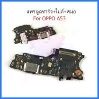 ราคา แพรชาร์จ OP A53 ก้นชาร์จ สำหรับ OPPO A53 แพรตูดชาร์จ + ไมค์ + สมอ (48802214447)