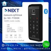 ราคา Digital door lock กลอนประตูดิจิตอล - NEXT smart lock - NX-T1100K (24792779737)