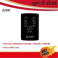 ราคา Mitsubishi รีโมทพัดลม LV16-RA / W16-RA / W18-RA / LV16S-RA (F13301X15) (27281278613)