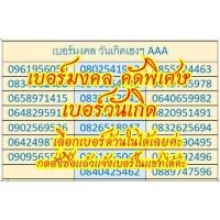 ราคา ซิมมงคลเบอร์สวย เบอร์โชคลาภ รับทรัพย์ เบอร์ดี ทรูมูฟคัดพิเศษ (5814694296)