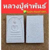 ราคา พระสมเด็จหลวงปู่คำพันธ์ วัดธาตุมหาชัย นครพนม (15748966980)