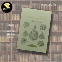 ราคา หนังสือ พื้นฐาน การเขียน ลายไทย : การวาดรูป การเขียนลาย ลายกระหนก ลายเครือเถา การผูกลาย ลายเส้น (23418271666)