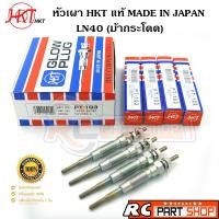 ราคา หัวเผา TOYOTA LN40 (ม้ากระโดด) 1L (ยี่ห้อ HKT แท้ MADE IN JAPAN ชุด 4 หัว) PT-103 (10015144528)