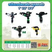 ราคา สปริงเกอร์หมุนรอบตัว สปริงเกอร์ตั้งองศา สปริงเกอร์พลาสติก ขนาด 1/2" , 3/4" , 1" (13096718148)