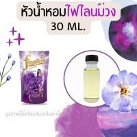 ราคา หัวน้ำหอมกลิ่นน้ำยาปรับผ้านุ่ม ไฟไลน์ม่วง 30 ml. (หัวน้ำหอม 100% ไม่ผสมแอล) (20884495015)