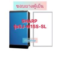 ราคา ขอบยางตู้เย็น SHARP รุ่น SJ-M15S-SL(1ประตู) (44857179693)