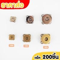 ราคา ราคาส่ง200ชุด กระดุมแป๊ะแม่เหล็ก แบบสอย ขนาด 10มิล 14มิล 18มิล สีเงิน สีรมดำ สำหรับติดกระเป๋า กระดุมแป๊ะ กระดุมแป๊ะเหล็ก (55351375263)