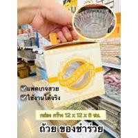 ราคา ถ้วย ของชำร่วย ใข้งานได้จริง ของชำร่วยเกษียณ ของชำร่วยงานศพ (6054379109)