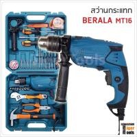 ราคา Berala สว่านกระแทก 1/2" รุ่น MT16 กำลังไฟ 620W ความเร็วรอบ 2800rpm สำหรับเจาะเหล็ก ไม้ ปูน (5058914168)