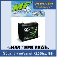 ราคา แบตเตอรี่รถยนต์ GS รุ่น N55 L / EFB 55Ah. พร้อมใช้ไม่ต้องเติมน้ำ /สำหรับรถเก๋ง <1800cc.มีระบบ Start Stop (7282504736)