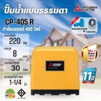 ราคา MITSUBISHI ปั๊มน้ำแบบธรรมดา มิตซูบิชิ รุ่น CP-405R 400 วัตต์ สินค้าสามารถออกใบกำกับภาษีได้ (29992750752)