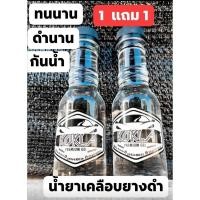 ราคา Koklaน้ำยาเคลือบยางดำและพลาสติกทุกชนิดขนาด150ml 2ขวด69฿ (6671565746)