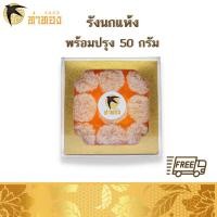 ราคา รังนกแห้ง รังนกคุ๊กกี้ รังนกสะอาด กล่อง50g พร้อมปรุงได้ทันที พร้อมส่ง (13593992603)