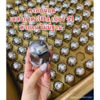 ราคา ครอบน็อตล้อสแตนเลส ครอบน็อตเลส เกรด 304 สวย!!!! สดุด ตาา (26101668874)