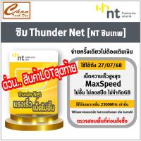 ราคา ซิม Thunder Net NT ซิมInfinite Thunder Max ซิมเทพNT เน็ตไม่อั้น เร็วเต็มสปีด Maxspeed จ่ายครั้งเดียว มีตัวเลือก (25962156227)