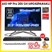ราคา AIO HP Pro 205 G4 (69G42PA#AKL) /Ryzen 3 4300U/21.5 นิ้ว (FHD)/4GB DDR4/SSD256GB/Windows 11/3Y/By MonkeyKing7 (18929735832)