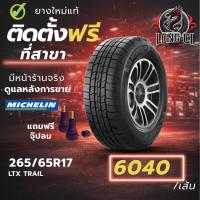 ราคา ยาง 265/65R17 MICHELIN รุ่น LTX TRAIL ราคาต่อเส้น ปี 2024 (50305874347)