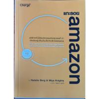 ราคา แกะรอย Amazon : บริษัทเทคโนโลยีนวัตกรรมแห่งศตวรรษที่ 21 (23484244807)