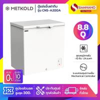 ราคา ตู้แช่แข็งฝาทึบ Metkold รุ่น CNS-A200 ขนาด 8.8 Q ( รับประกันนาน 5 ปี ) (54551115109)