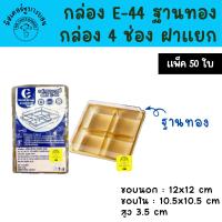 ราคา E-44 ฐานทอง กล่อง 4 ช่อง ฝาแยก แพ็ค 50 ชิ้น E44 กล่องบราวนี่ ขนมเปี๊ยะ (48405679022)