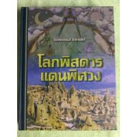 ราคา โลกพิสดาร แดนพิศวง รีดเดอร์ส ไดเจสท์ (17026264337)