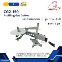 ราคา เครื่องตัดตามแบบ Profiling Gas Cutter CG2-150 WELDPLUS (28012899833)