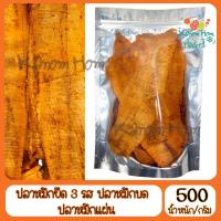 ราคา หมึกแผ่น หมึกยืด 3 รส 500g ปลาหมึก หมึก ปลาหมึกหยอง หมึกแห้ง ปลาหมึกแห้ง อาหารทะเลแห้ง (5058576222)
