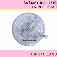 ราคา ไฟเพดาน / ไฟในเก๋ง NISSAN นิสสัน B11 , B310 , FRONTIER CAB , 720 , D22 กลม พร้อมหลอดไฟ ยี่ห้อ AA MOTOR (21611657214)