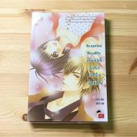 ราคา Surprise reality เรียลลิตี้ลุ้นรักกิ๊กกั๊กฉ่ำหัวใจ โดย ปุยฝ้าย (16742456908)
