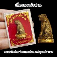 ราคา D พญาเสือ หลวงพ่อปาน วัดคลองด่าน สมุทรปราการ พร้อมกล่องตลับเดิมจากวัด (27680914782)