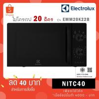 ราคา Electrolux ไมโครเวฟ ขนาด 20 ลิตร รุ่นใหม่ EMM20K22B สีดำ (5820601494)
