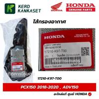ราคา HONDA ไส้กรองอากาศ PCX150 2018-2020 , ADV150 2019-2021 แท้ศูนย์ 17210-K97-T00 (44377357033)