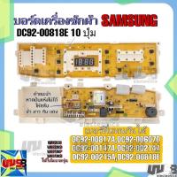 ราคา บอร์ดเครื่องซักผ้า SAMSUNG รุ่น DC92-00818E 10 ปุ่ม WA12G9 WA14WP WA14W9 ทดแทน DC92-00147A DC92-00214A DC92-00215A DC92 (22829805976)