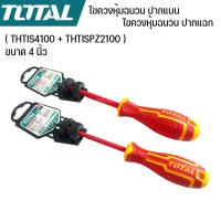 ราคา Total ไขควงหุ้มฉนวน ปากแบน + ไขควงหุ้มฉนวน ปากแฉก PZ2 ขนาด 4 นิ้ว รุ่นTHTIS4100 + THTISPZ2100 (49101891985)