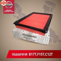 ราคา ไส้กรองอากาศ NISSAN SYLPHYC,JUKE,PULSAN HR1.6,MR1.8 อะไหล่แท้ NISSAN รหัส 047 (27643425797)