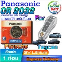 ราคา ถ่านรีโมท Porsche Taycan 2020 แท้ ตรงรุ่น ชัวร์100% มีใบตัวแทนจำหน่ายถูกต้อง (Panasonic CR2032) (42762779735)